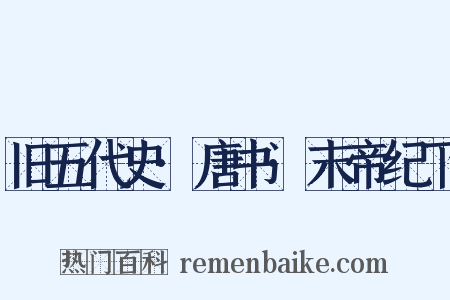 旧五代史·唐书·末帝纪下是什么意思的图片